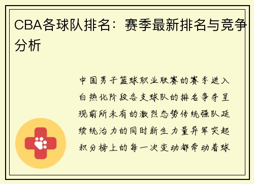 CBA各球队排名：赛季最新排名与竞争分析
