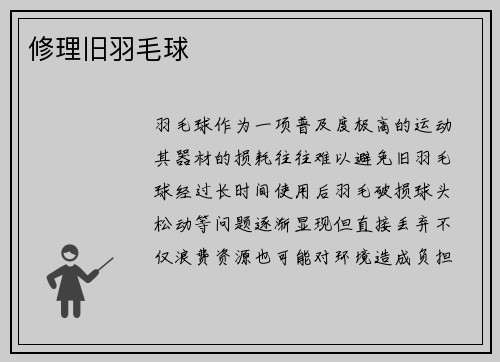 修理旧羽毛球