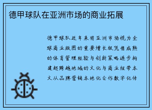 德甲球队在亚洲市场的商业拓展