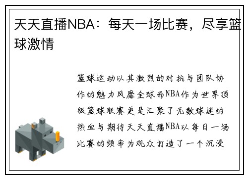 天天直播NBA：每天一场比赛，尽享篮球激情
