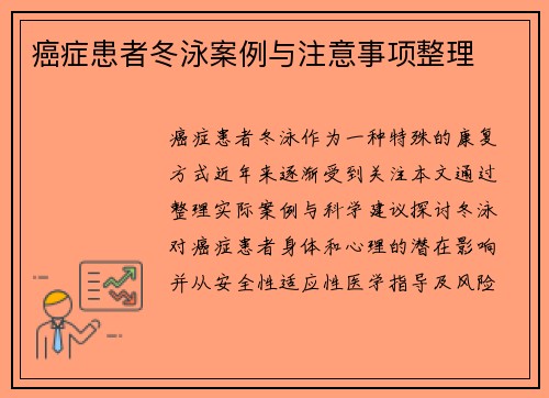 癌症患者冬泳案例与注意事项整理
