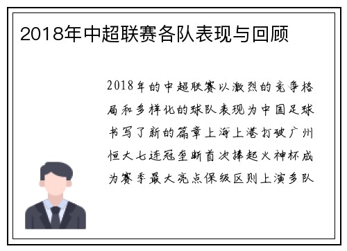 2018年中超联赛各队表现与回顾