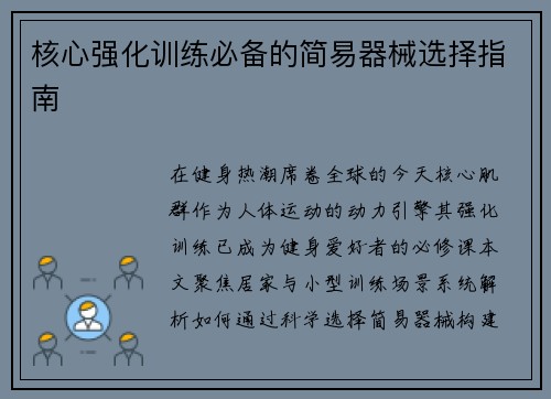 核心强化训练必备的简易器械选择指南