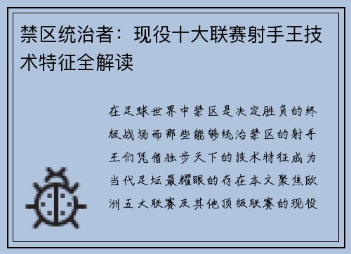 禁区统治者：现役十大联赛射手王技术特征全解读