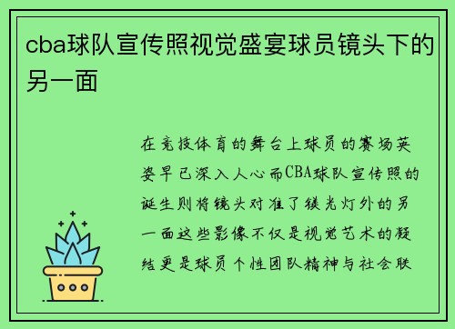 cba球队宣传照视觉盛宴球员镜头下的另一面