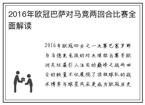 2016年欧冠巴萨对马竞两回合比赛全面解读