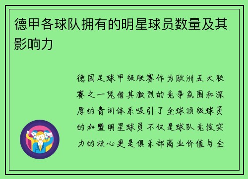 德甲各球队拥有的明星球员数量及其影响力
