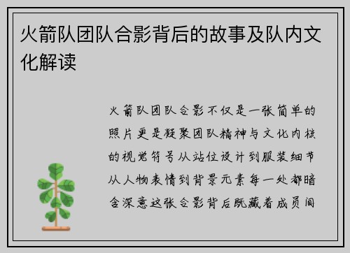 火箭队团队合影背后的故事及队内文化解读