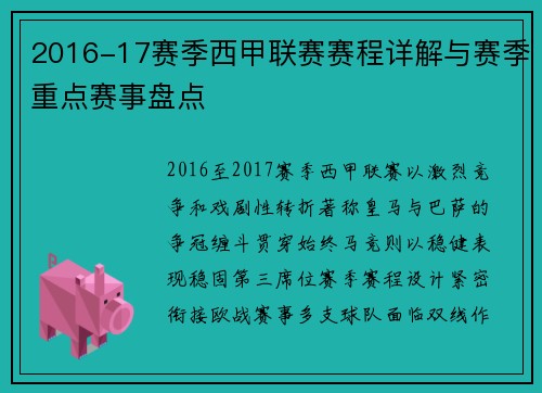 2016-17赛季西甲联赛赛程详解与赛季重点赛事盘点