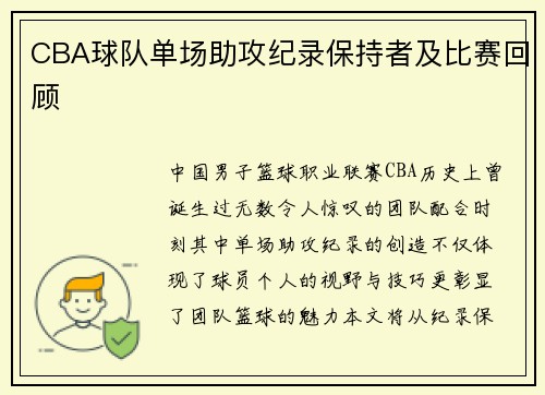 CBA球队单场助攻纪录保持者及比赛回顾