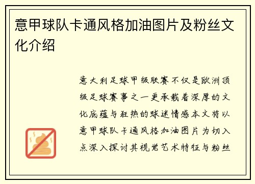 意甲球队卡通风格加油图片及粉丝文化介绍