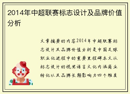 2014年中超联赛标志设计及品牌价值分析