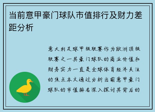 当前意甲豪门球队市值排行及财力差距分析