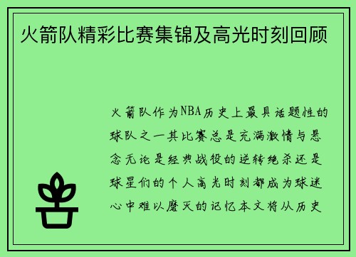 火箭队精彩比赛集锦及高光时刻回顾