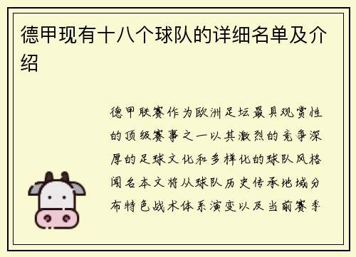 德甲现有十八个球队的详细名单及介绍