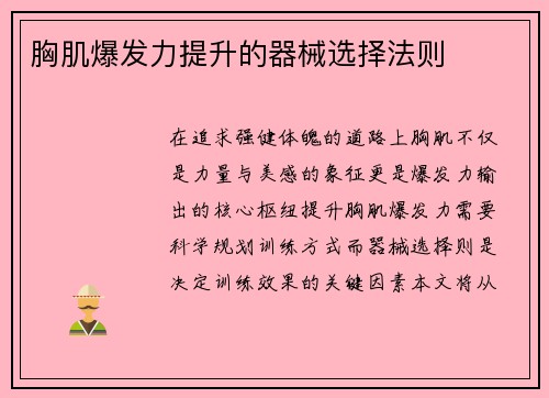 胸肌爆发力提升的器械选择法则
