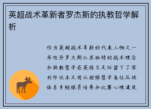 英超战术革新者罗杰斯的执教哲学解析