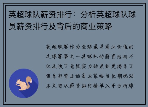 英超球队薪资排行：分析英超球队球员薪资排行及背后的商业策略