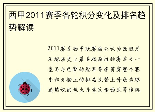 西甲2011赛季各轮积分变化及排名趋势解读