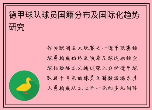 德甲球队球员国籍分布及国际化趋势研究