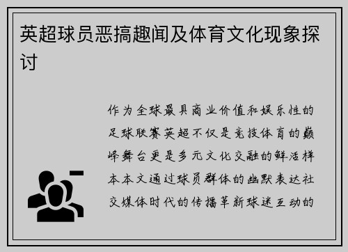 英超球员恶搞趣闻及体育文化现象探讨