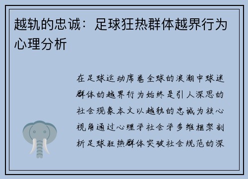 越轨的忠诚：足球狂热群体越界行为心理分析