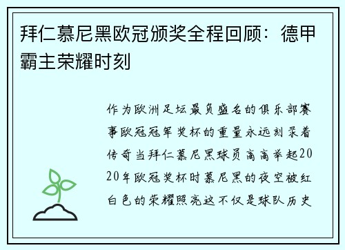 拜仁慕尼黑欧冠颁奖全程回顾：德甲霸主荣耀时刻