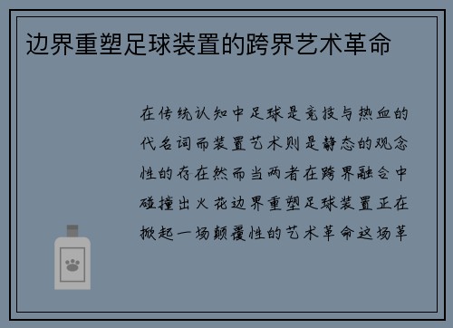 边界重塑足球装置的跨界艺术革命
