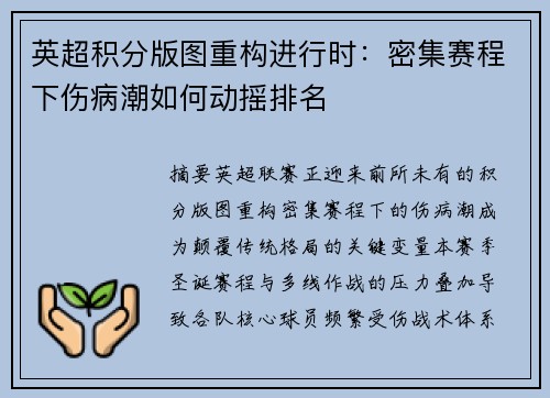 英超积分版图重构进行时：密集赛程下伤病潮如何动摇排名