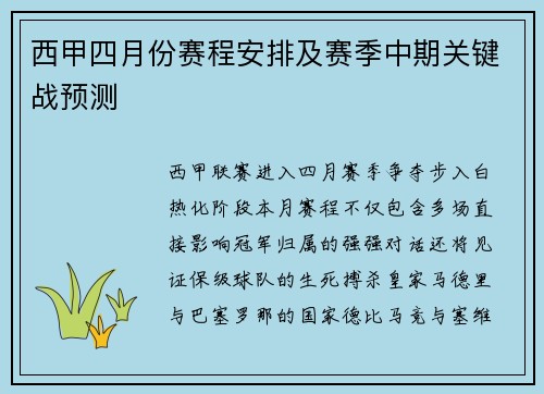 西甲四月份赛程安排及赛季中期关键战预测