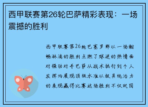 西甲联赛第26轮巴萨精彩表现：一场震撼的胜利