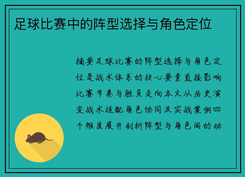 足球比赛中的阵型选择与角色定位