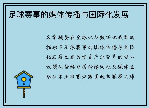 足球赛事的媒体传播与国际化发展