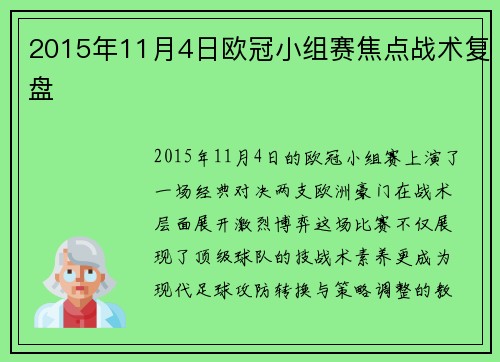 2015年11月4日欧冠小组赛焦点战术复盘