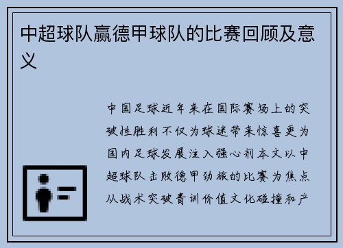 中超球队赢德甲球队的比赛回顾及意义