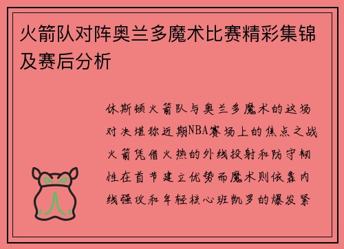 火箭队对阵奥兰多魔术比赛精彩集锦及赛后分析