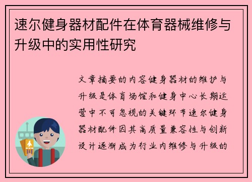 速尔健身器材配件在体育器械维修与升级中的实用性研究