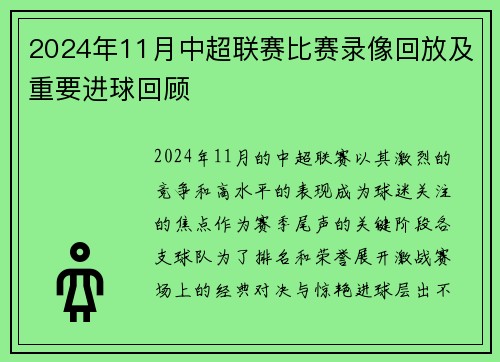 2024年11月中超联赛比赛录像回放及重要进球回顾