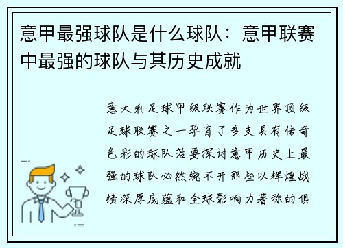 意甲最强球队是什么球队：意甲联赛中最强的球队与其历史成就