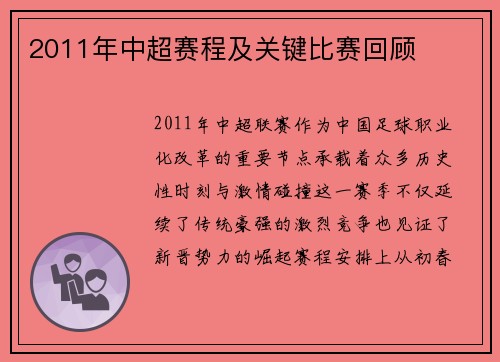 2011年中超赛程及关键比赛回顾