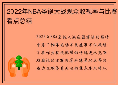 2022年NBA圣诞大战观众收视率与比赛看点总结