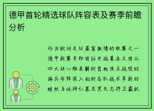 德甲首轮精选球队阵容表及赛季前瞻分析