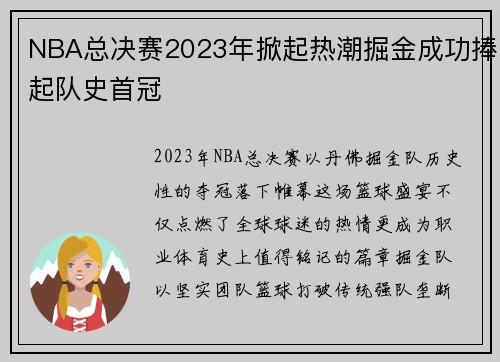 NBA总决赛2023年掀起热潮掘金成功捧起队史首冠