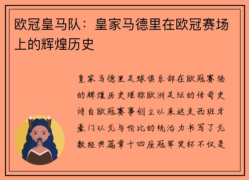 欧冠皇马队：皇家马德里在欧冠赛场上的辉煌历史