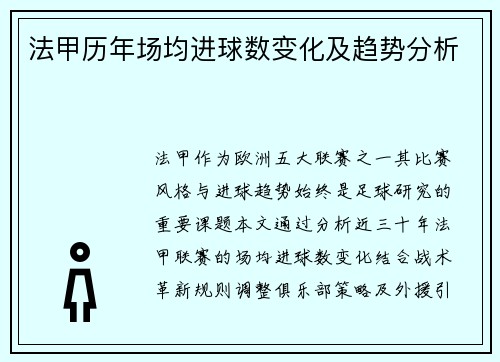 法甲历年场均进球数变化及趋势分析