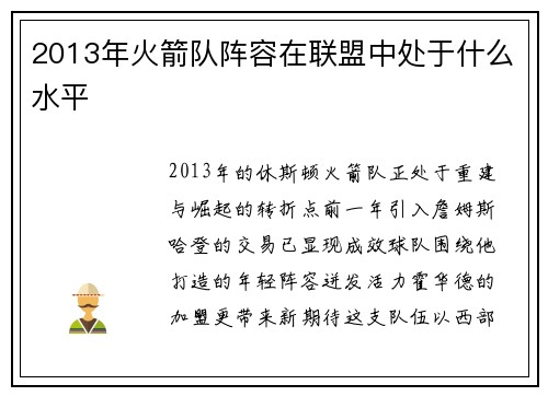 2013年火箭队阵容在联盟中处于什么水平