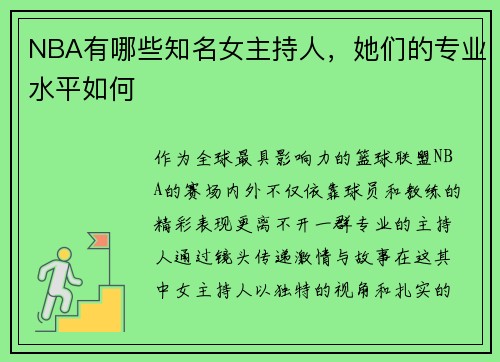 NBA有哪些知名女主持人，她们的专业水平如何