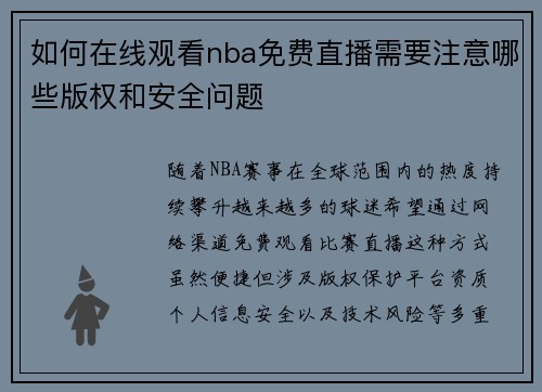 如何在线观看nba免费直播需要注意哪些版权和安全问题