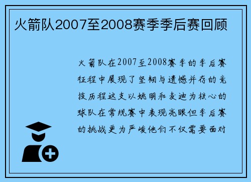 火箭队2007至2008赛季季后赛回顾