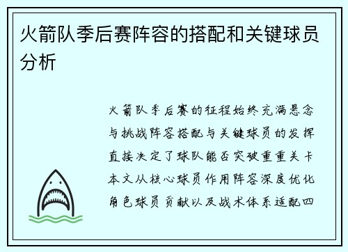 火箭队季后赛阵容的搭配和关键球员分析